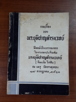 รวมเรื่อง ของ พระยุติชาญดำรงเวทย์ : อนุสรณ์ในงานฌาปนกิจศพ นางยุติชาญดำรงเวทย์