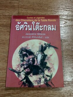 อัศวินโต๊ะกลม / Jacqueline Mirande
