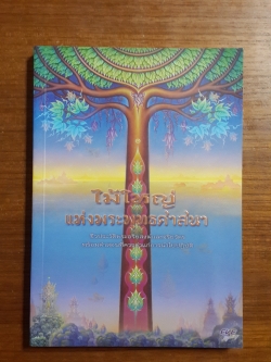 ไม้ใหญ่แห่งพระพุทธศาสนา / คมกริช เมฆิยานนท์