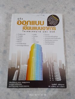 คู่มือออกแบบ เขียนแบบอาคารในเขตเทศบาล และ อบต. / ทรงศักดิ์ รวิรังสรรค์