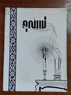 อนุสรณ์ในงานฌาปนกิจศพ คุณแม่ทองดี เทศน์ธรรม