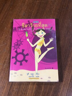 ชีลาร้ายที่สุด / จูดี บลูม