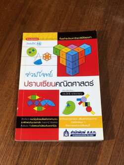 รวมโจทย์ปราบเซียนคณิตศาสตร์ /ดร.อิทธิ ฤทธาภรณ์