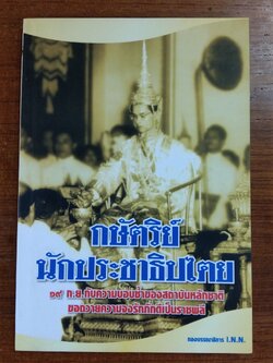 กษัตริย์นักประชาธิปไตย / I.N.N.