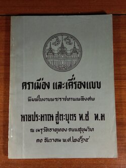 อนุสรณ์ในงานพระราชทานเพลิงศพ นายประมาณ สูตะบุตร (มีตราห้องสมุด)