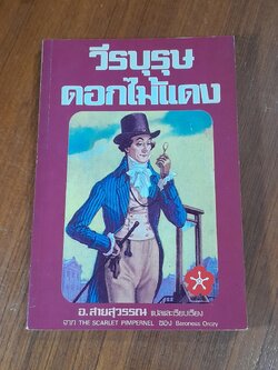 วีรบุรุษดอกไม้แดง / อ.สายสุวรรณ