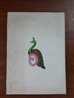 โรเมโอและจูเลียต : อนุสรณ์ในงานพระราชทานเพลิงศพ สมเด็จพระนางเจ้าอินทรศักดิศจี พระวรราชชายาในรัชการที่ ๖