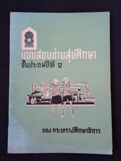 แบบสอบอ่านสุขศึกษา ชั้นประถมปีที่ 2 ของ กระทรวงศึกษาธิการ