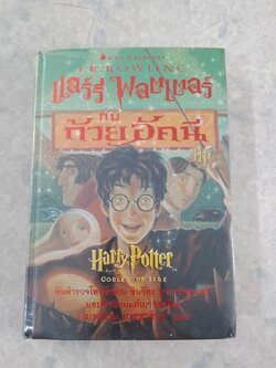 แฮร์รี่ พอตเตอร์ กับ ถ้วยอัคนี (ปกแข็ง) / J.K. ROWLING