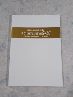 สำนักงานทรัพย์สินส่วนพระมหากษัตริย์