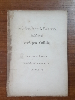 อนุสรณ์ในงานฌาปนกิจศพ นายห้างสุนทร น้อยมีเจริญ