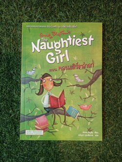 วรรณกรรมเยาวชนของ อีนิด ไบลตัน ชุด เก่ง แก่น กล้า The Naughtiest Girl ตอน คอนเสิร์ตอำลา / Anne Digby เขียน ชนัญดา หุตะสังกาศ แปล
