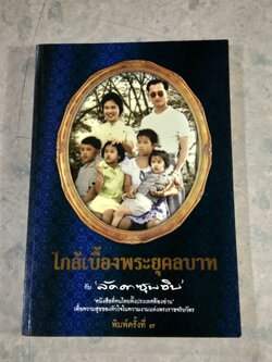 ใกล้เบื้องพระยุคลบาท กับ "ลัดดาซุบซุบ"