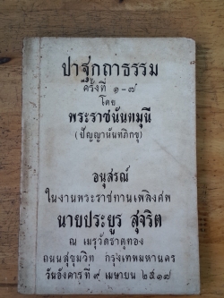 อนุสรณ์ในงานพระราชทานเพลิงศพ นายประยูร สุจริต