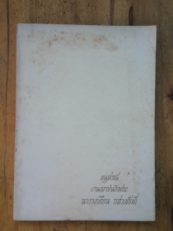 อนุสรณ์ในงานฌาปนกิจศพ นางวงเดือน แสวงศักดิ์