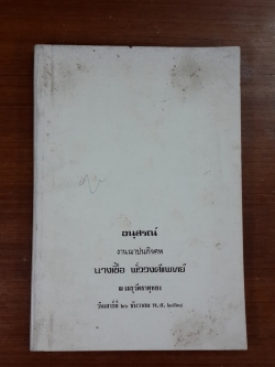 แนวปฏิบัติในสติปัฏฐาน : อนุสรณ์ในงานฌาปนกิจศพ นางเชื้อ พั่ววงศ์แพทย์