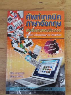 ศัพท์เทคนิคภาษาอังกฤษสำหรับงานคอมพิวเตอร์ / ศิวัช กาญจนชุม