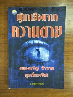 ผู้มาเยือนจาก ความตาย / ส.ปทุมวารีนนท์(หนังสือมีรอยเขียนน่ะค่ะ)