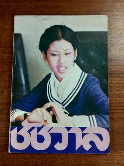 ชัชวาล หนังสือวันเด็ก 13 มกราคม 2522