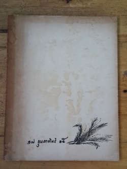 อนุสรณ์ในงานพระราชทานเพลิงศพ พันโท กำจร พูลทวี