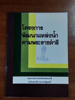 โครงการพัฒนาแหล่งน้ำตามพระราชดำริ (มีตราห้องสมุด)