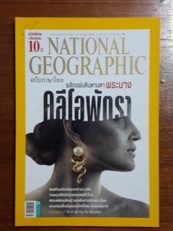 NATIONAL GEOGRAPHIC ฉบับภาษาไทย ฉบับที่ 120
