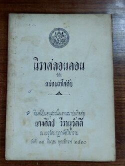 นิราศลอนดอน : อนุสรณ์ในงานฌาปนกิจศพ นางศิลป วีรานุวัตติ์