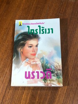 ไทรไร้เงา / นราวดี