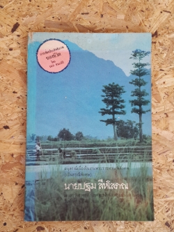การเพิ่มประสิทธิภาพของชีวิต โดย เฉก ธนะสิริ : อนุสรณ์ในงานพระราชทานเพลิงศพ นายปฐม สีหโสภณ