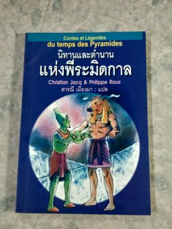 นิทานและตำนานแห่งพีระมิดกาล / ดารณี เมืองมา แปล