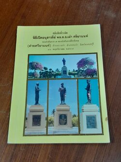 หนังสือที่ระลึก พิธีเปิดอนุสาวรีย์ พล.ต.อ.เผ่า ศรียานนท์ กองกำกับการ ๗ กองบังคับการฝึกพิเศษ (ค่ายศรียานนท์)