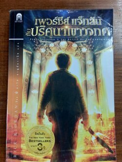 เพอร์ซีย์ แจ็กสัน กับปริศนาเขาวงกต / RICK RIORDAN