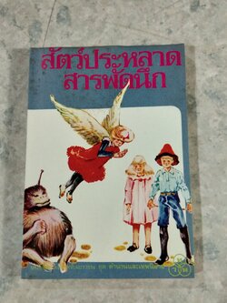 สัตว์ประหลาดสารพัดนึก / อี. เนสบิท