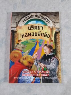 วงล้อมแห่งมนตรา 2 ปริศนาหอคอยลึกลับ / เบญจา แปล