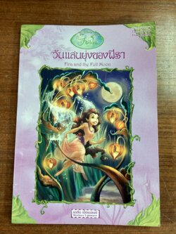 วันแสนยุ่งของฟิรา / อัมพร มิ่งเมืองไทย แปล