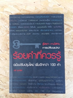 ร้อยคำที่ควรรู้ ฉบับปรับปรุงใหม่ เพิ่มอีกกว่า 100 คำ