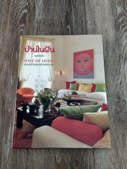 บ้านในฝัน ฉบับพิเศษ แบบอย่างของการตกแต่ง