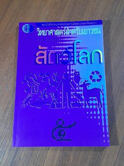 วิทยาศาสตร์สำหรับเยาวชน ชุด สัตว์น่ารู้ : สัตว์โลก