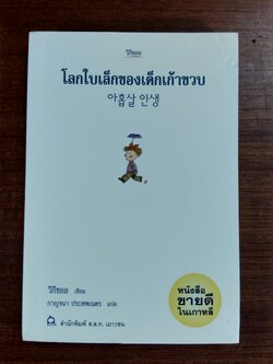 โลกใบเล็กของเด็กเก้าขวบ / วีกีชอล