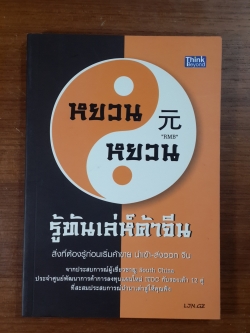 หยวน หยวน รู้ทันเล่ห์ค้าจีน / พงษ์อนันต์ จิรธราวัฒน์