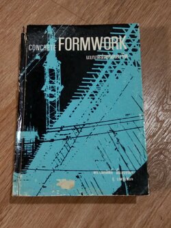 แบบหล่อคอนกรีต / ดร.เอกสิทธิ์ ลิ้มสุวรรณ