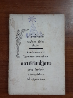 ภาษิตต่างชาติ : อนุสรณ์ในงานพระราชทานเพลิงศพ หลวงพิชิตปฏิภาณ (ต่วน ถิระวัฒน์) (มีตราห้องสมุด)