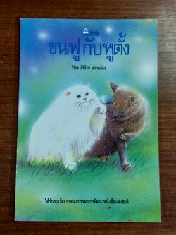 ขนฟูกับหูตั้ง / วิริยะ สิริสิงห