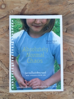 วุ่นวายเป็นปกติขนานแท้ / absolutelynormalchaos