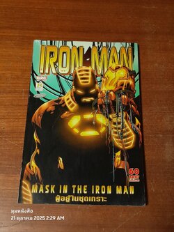 IRON MAN : MASSK IN THE IRON MAN ผู้อยู่ในชุดเกราะ