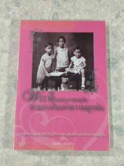 พระพี่ในพระราชหฤทัย สามดวงใจแห่งความผูกพัน / สุวิสุทธิ์