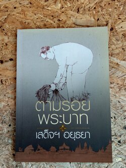 ตามรอยพระบาท เสด็จฯ อยุธยา