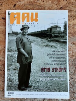 ฅ.คน ปีที่ 2 ฉบับที่ 11