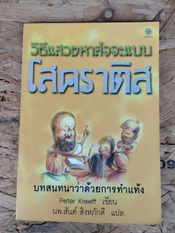 วิธีแสวงหาสัจจะแบบโสคราติส / Peter Kreeft