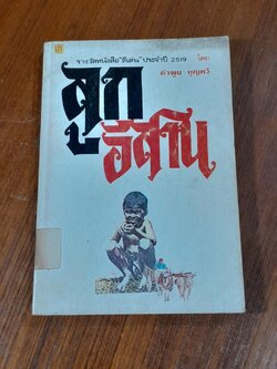 ลูกอีสาน (มีตราห้องสมุด) / คำพูน บุญทวี